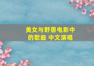 美女与野兽电影中的歌曲 中文演唱